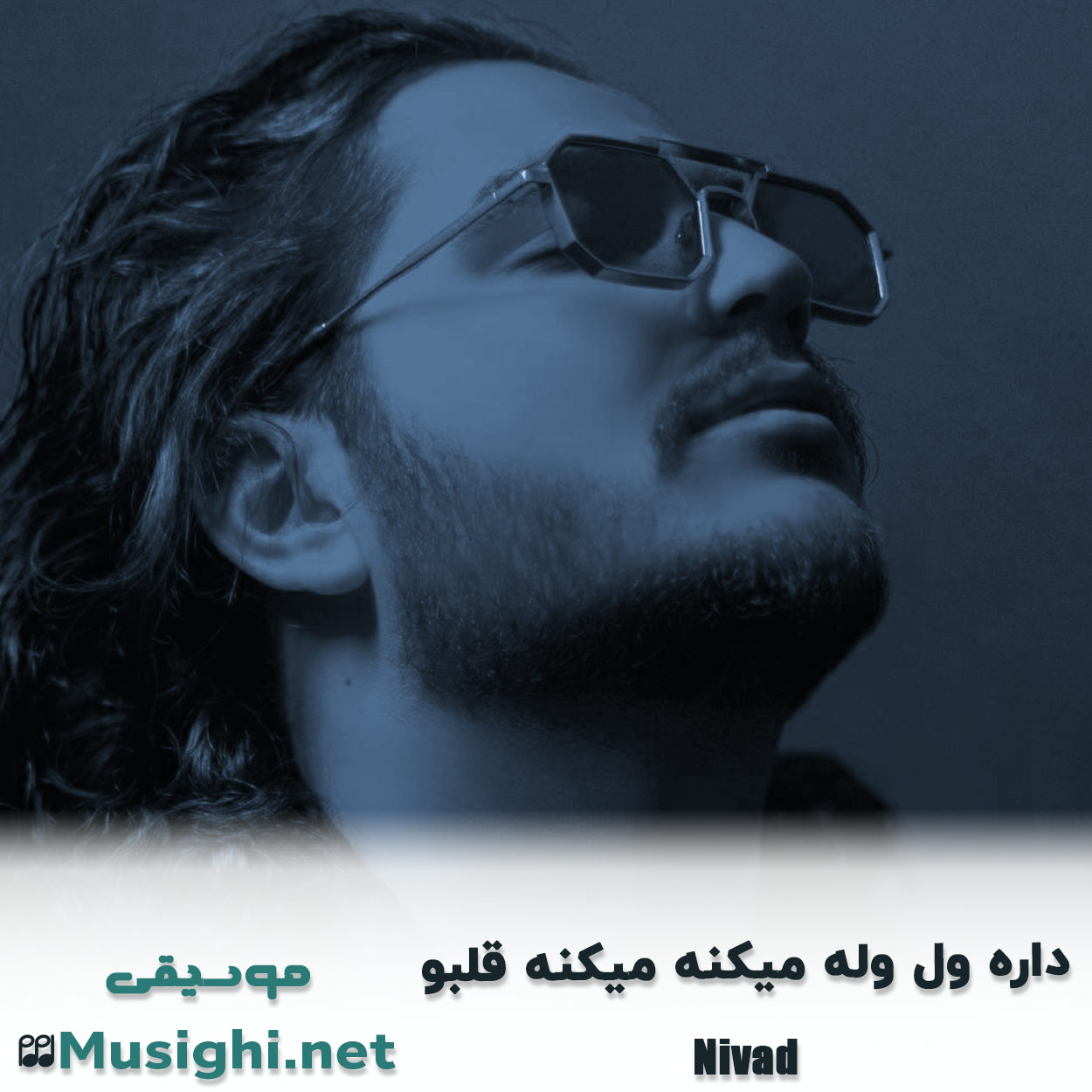 مشاهده تصویر دانلود آهنگ داره ول وﻟﻪ ﻣﻴﻜﻨﻪ ﻣﻴﻜﻨﻪ ﻗﻠﺒﻮ نیواد دانلود اهنگ داره ول وﻟﻪ ﻣﻴﻜﻨﻪ ﻣﻴﻜﻨﻪ ﻗﻠﺒﻮ نیواد